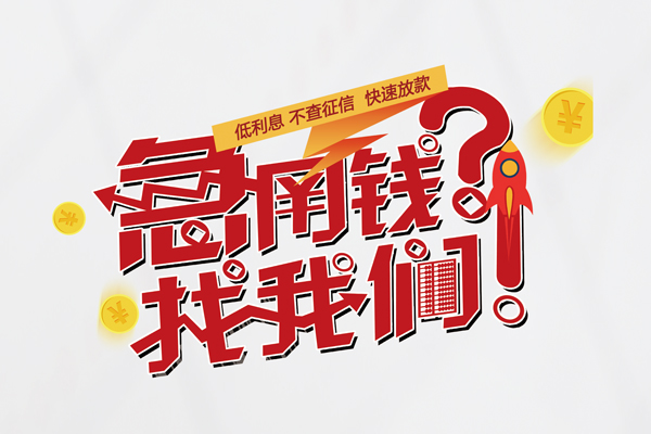 东莞安借借款短借-东莞安借地区公积金信用贷款-东莞安借全天候办理借款