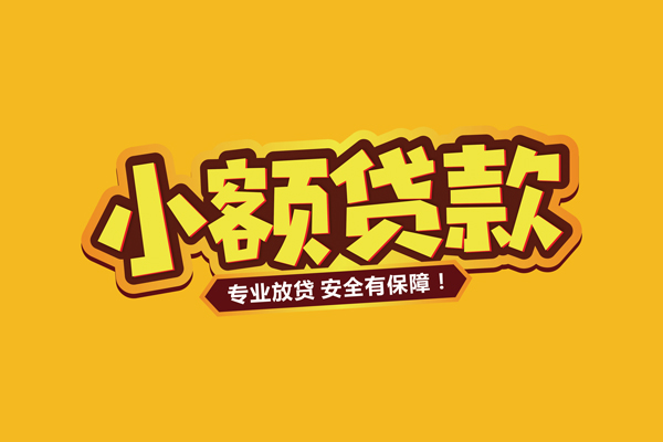 东莞安借小额贷款当天放款-东莞安借贷款联系电话-东莞安借个人放贷