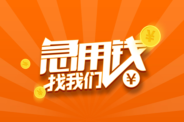 东莞安借个人身份证贷款-东莞安借个人借贷放款-东莞安借贷款私人贷款