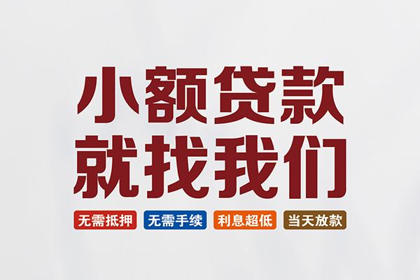 东莞安借民间短期水钱借款-东莞安借私借贷-东莞安借民间私借