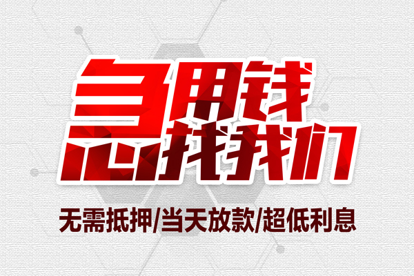 东莞安借借钱急用-东莞安借私借空放免费上门-东莞安借急需借钱可以找我