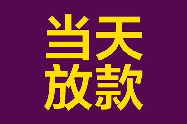 东莞安借私人借贷私借-东莞安借小额信用贷款-东莞安借私借空放短借