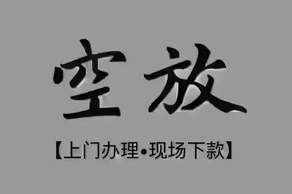 东莞安借私借空放免费上门-东莞安借个人工程贷款-东莞安借民间小额借贷