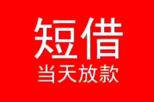 东莞安借个人信用贷款-东莞安借靠谱私人借钱-东莞安借身份证小额贷款