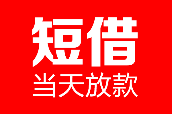 东莞安借个人信用贷款-东莞安借私人装修贷款-东莞安借借钱短借
