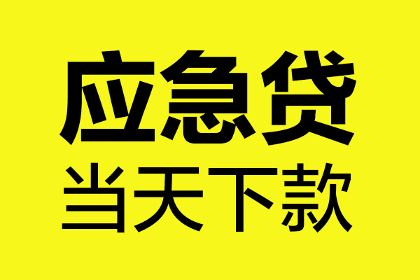 东莞安借短借私人-东莞安借私人空放借钱-东莞安借小额贷款官网