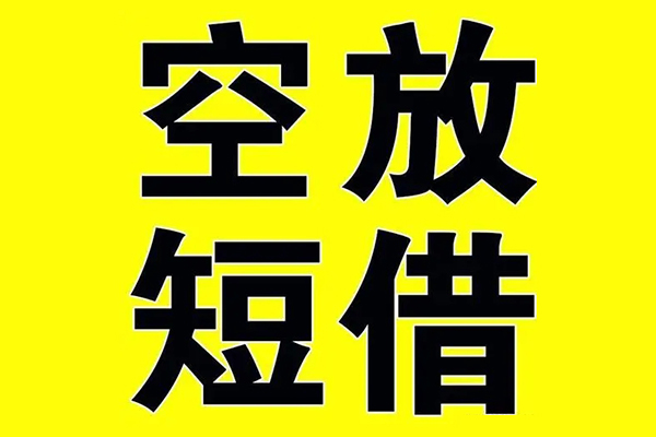 东莞安借私借空放免费上门-东莞安借空放借钱不看资产-东莞安借身份证借款