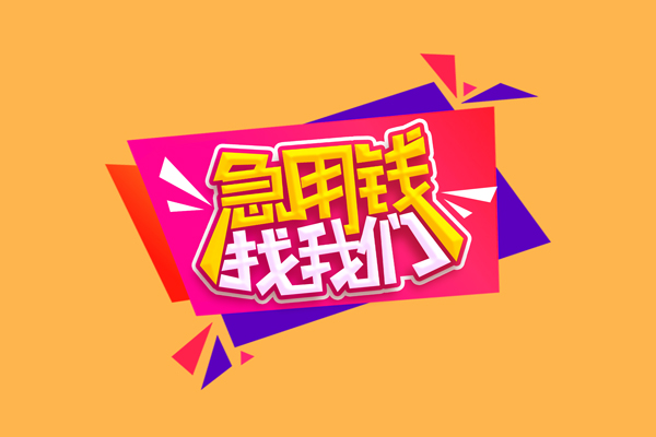东莞安借民间无抵押借钱-东莞安借正规身份证贷款-东莞安借个人贷款小额贷款